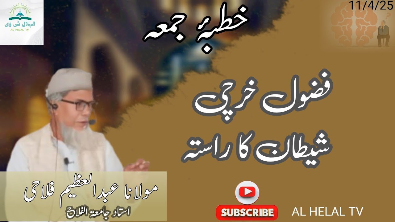 Wastefulness is the devil's way || khutba e Juma'a chandpatti || Maulana Abdul Azeem Falahi