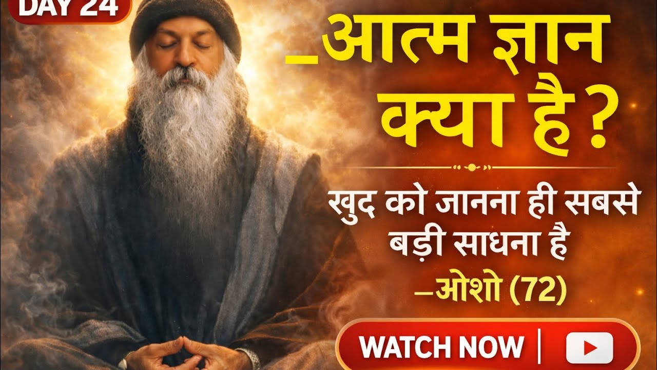 जीवन बदल देगा यह आत्म ज्ञान | Osho Motivation | Day 24
