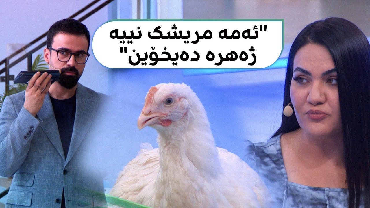 دکتۆر ئاراس.. کام مریشک بخۆین تەندروستە؟