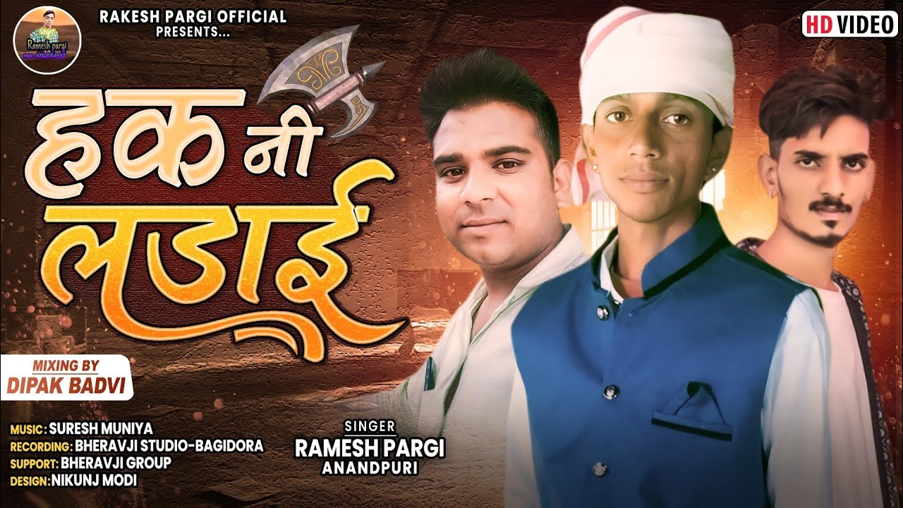 Ramesh Pargi / हक नी लड़ाई / 9 अगस्त स्पेशल वीडियो / Ramesh Pargi Video 2022@Rameshpargiofficial