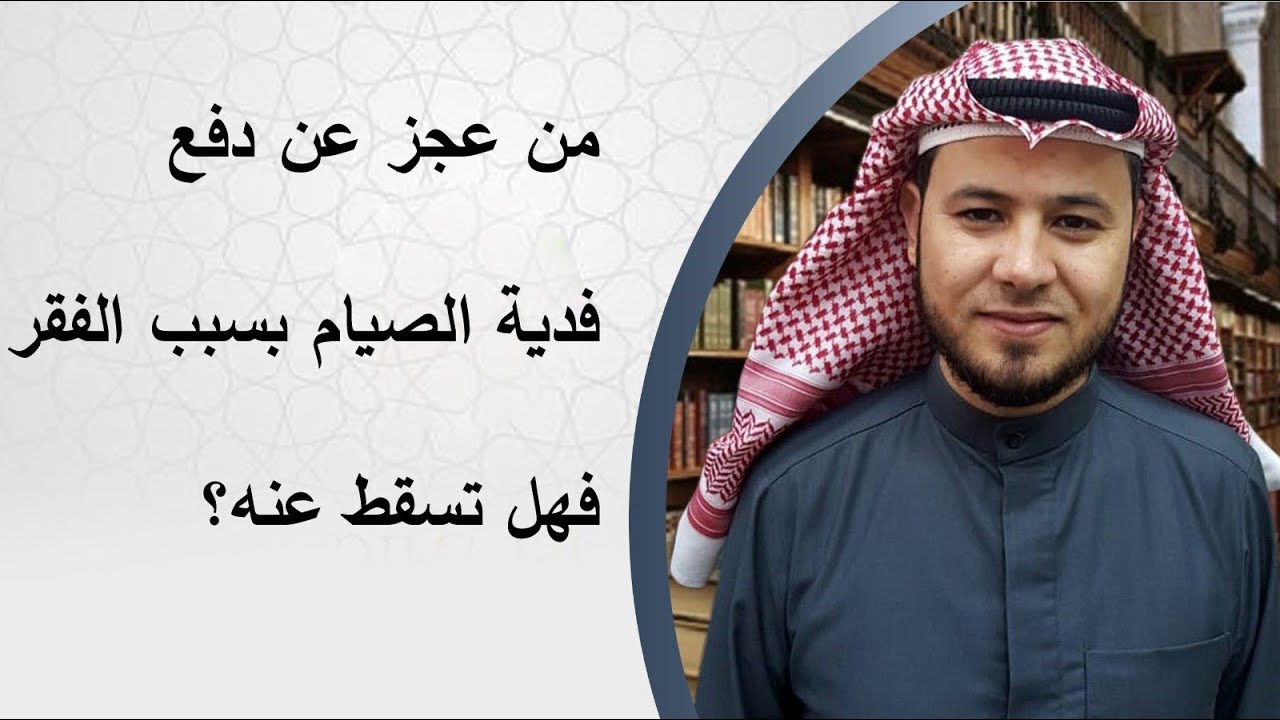 من عجز عن دفع فدية الصيام بسبب الفقر