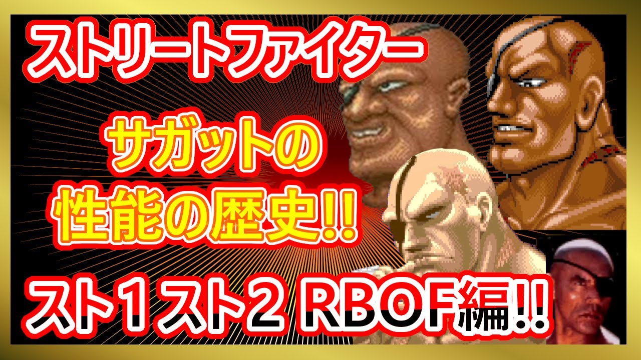 【格ゲーキャラ紹介】サガットの性能の歴史!!【ストリートファイター】スト１　スト２　リアルバトルオンフィルム編