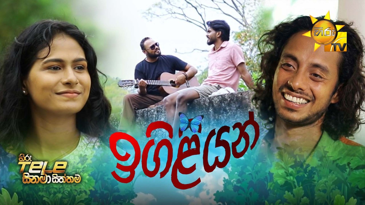 Hiru Tele Films | ඉගිළියන් | 2026-02-21 | Hiru TV