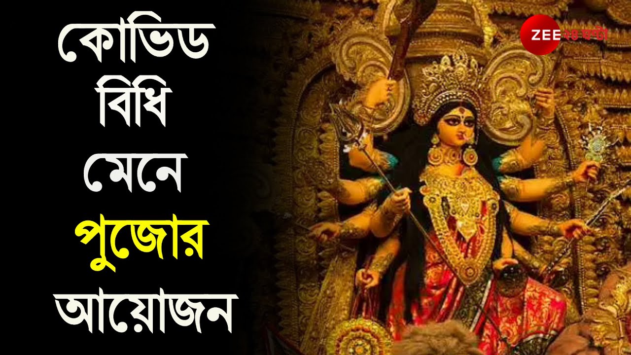 New Normal-এ Durga Puja, Covid বিধি মেনে Puja, শেষ মুহুর্তের প্রস্তুতি তুঙ্গে