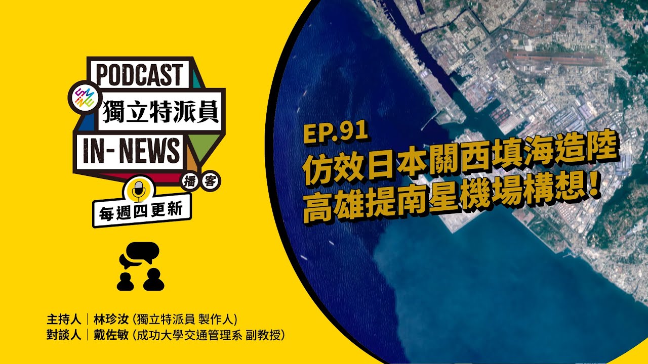 獨立特派員Podcast｜特派員聊天室｜EP.91 仿造日本關西填海造陸，高雄提南星機場構想｜公視 20250417