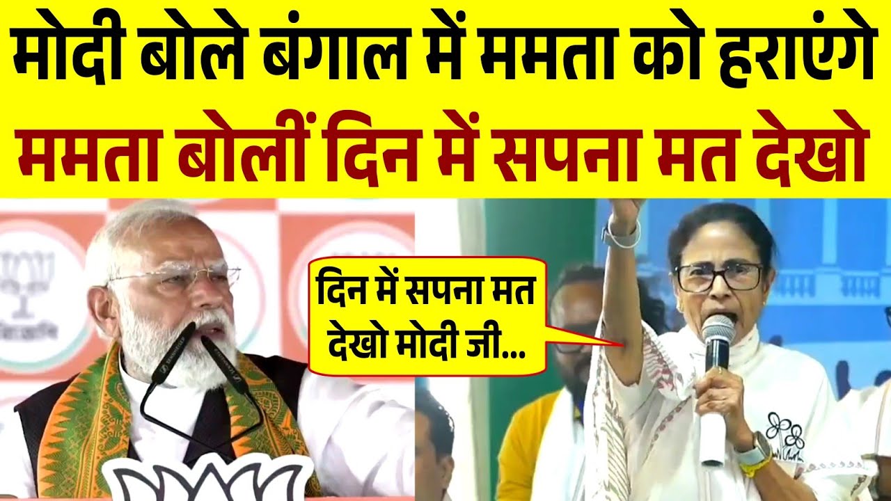 Mamta Vs Modi | Bengal Election 2026 | PM Modi | Mamta Banerjee Rally | Speech