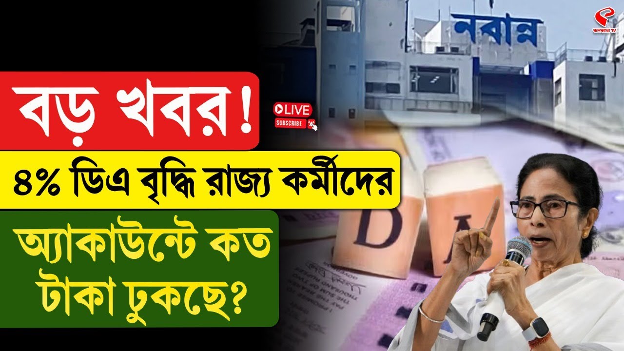 Nabanna | DA | বড় খবর! ৪% ডিএ বৃদ্ধি, রাজ্য কর্মীদের অ্যাকাউন্টে কত টাকা ঢুকছে?
