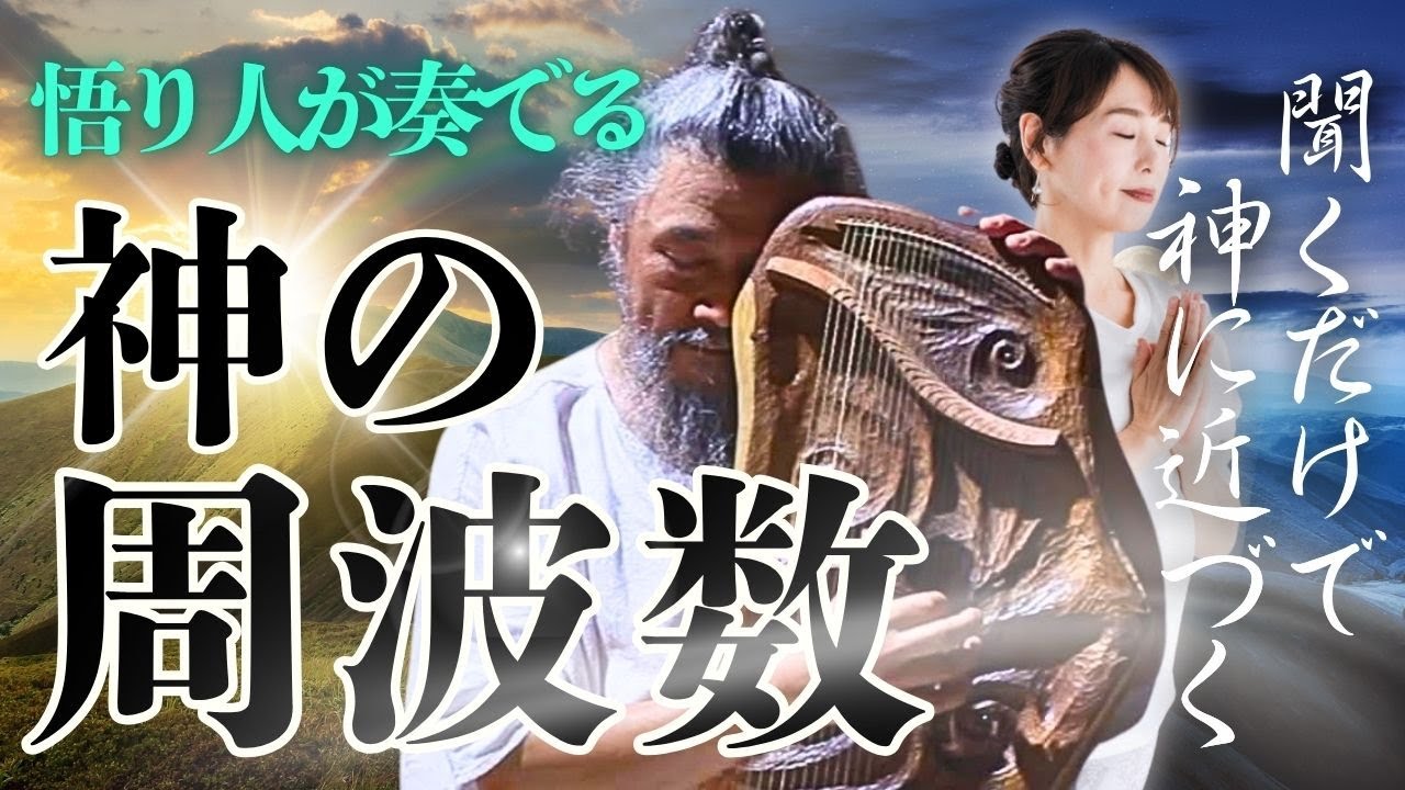 【祈りの音に宿る“神の周波数”】瞑想歴40年、悟りを生きる男の演奏を初の全公開！！【演奏家・瞑想家・アーティスト 奈良裕之①】斎名智子 山本時嗣  ツキを呼び込む スピリチュアル 心理学 日本