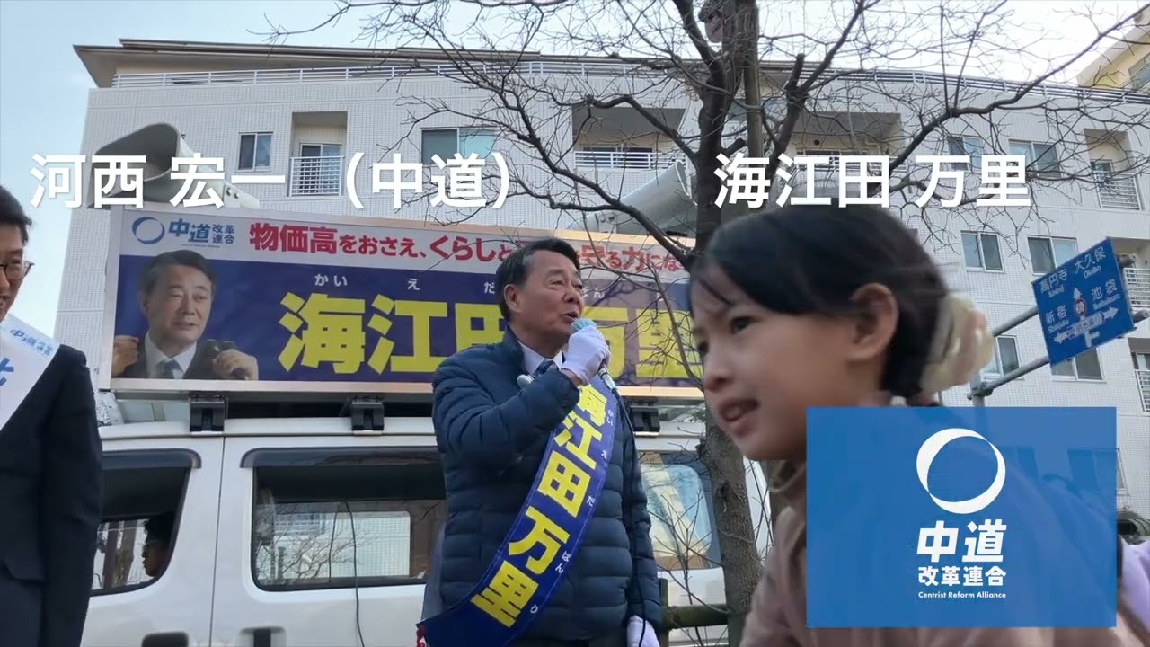 海江田万里+河西宏一 コラボ演説（衆議院選2026）フル・バージョン