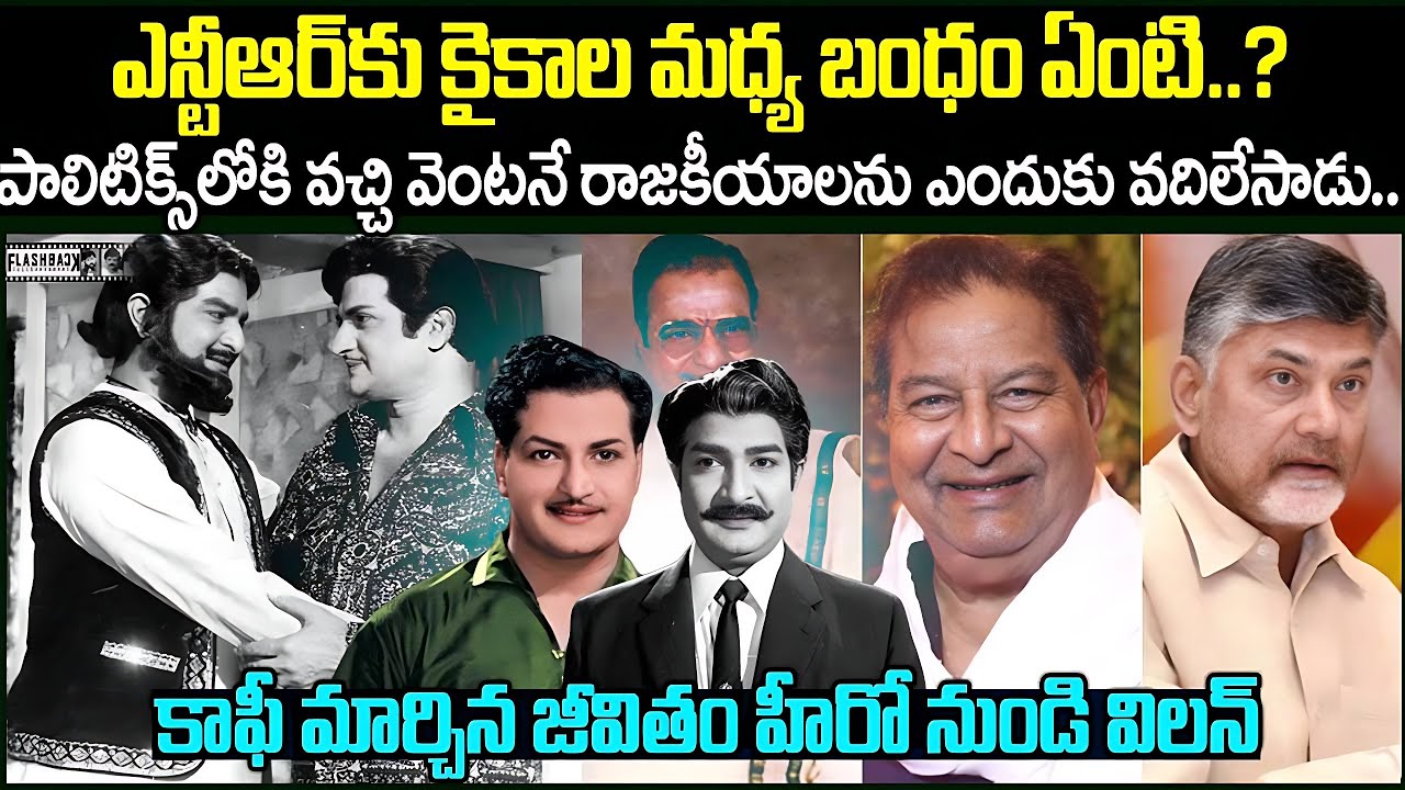 ఎన్టీఆర్‌కు కైకాల మధ్య బంధం ఏంటి | SR.NTR & Kaikala Satyanarayana Unknown Facts & FlashBack | 