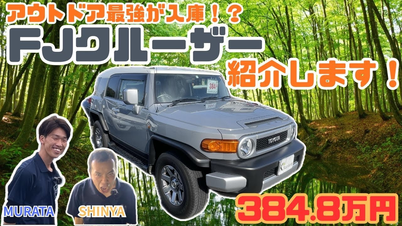 【車紹介】アウトドア最強　FJクルーザー入庫！