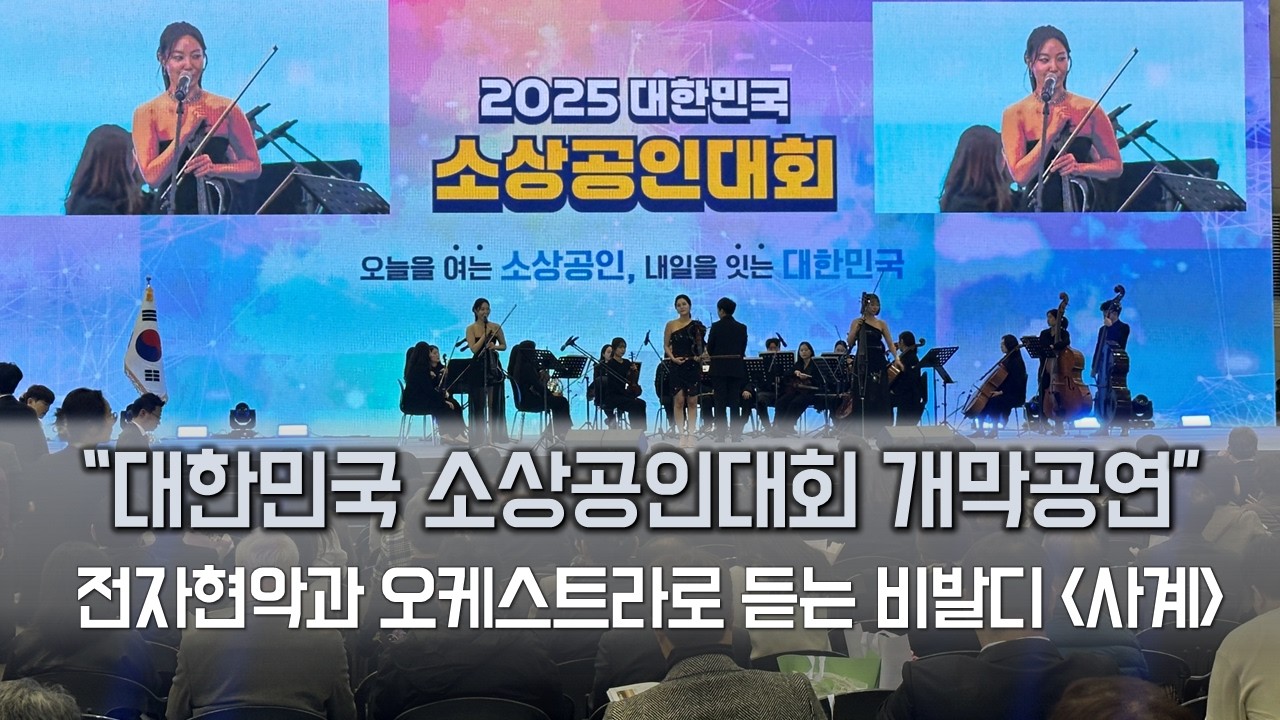 비발디 사계를 전자현악과 오케스트라 협연으로!?
