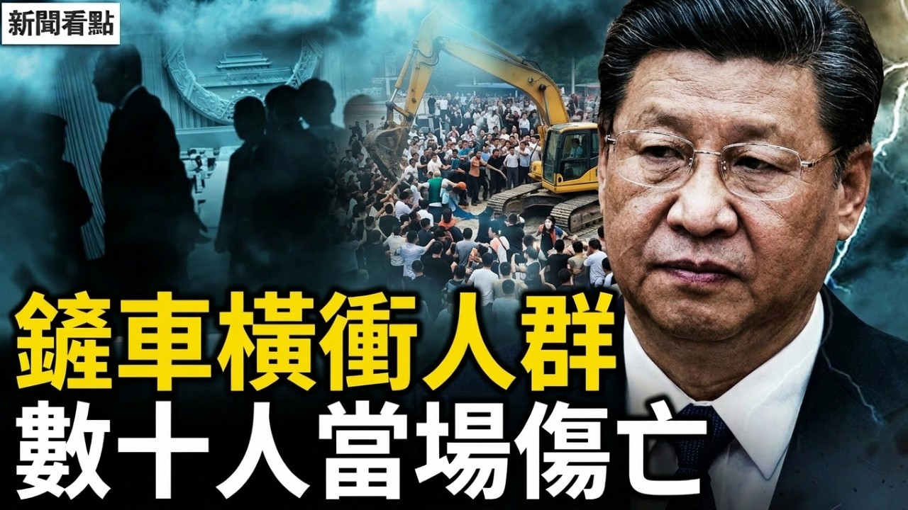 北京鏟車衝撞！天安門戒嚴如臨大敵，數十傷亡，倖存者憶驚魂瞬間【新聞看點 李沐陽3.30】