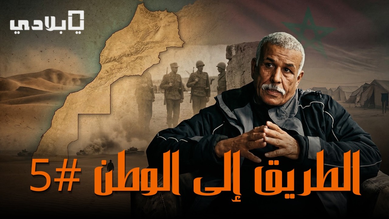 من معسكرات تندوف إلى يوغوسلافيا.. الداه أحمد المكي يروي تجربته داخل ميليشيات البوليساريو