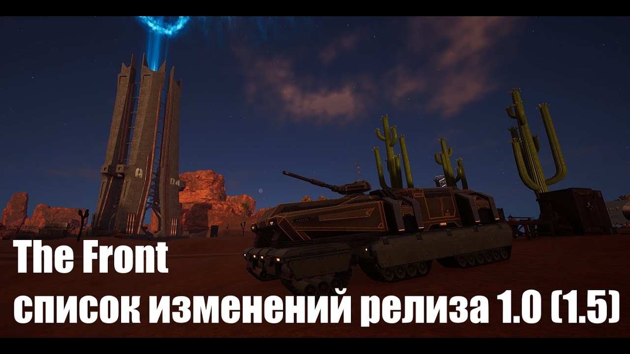 The Front Список изменений релиза 1.0 (1.5)