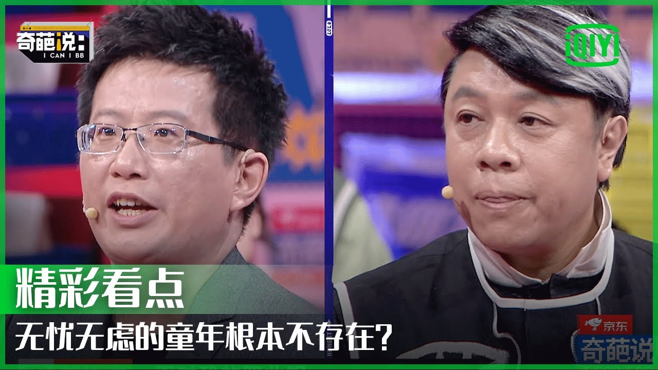 黄执中反驳蔡康永：“无忧无虑的童年” 基本上是一个迷思 | 奇葩说7 EP13 | I CAN I BB S7 | iQiyi精选