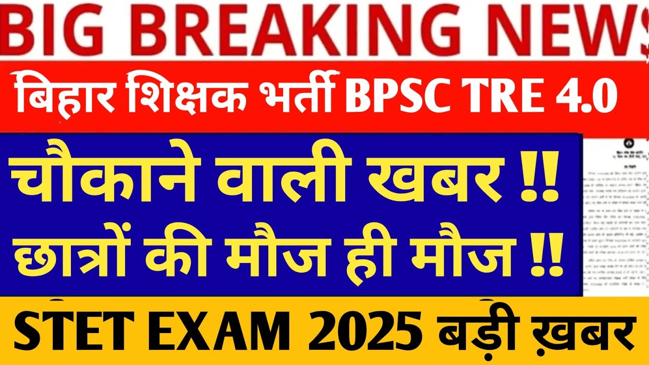BPSC TRE 4.0 LATEST NEWS//TRE 4.0 BPSC NEWS//BIHAR STET EXAM ADMIT CARD NEWS//