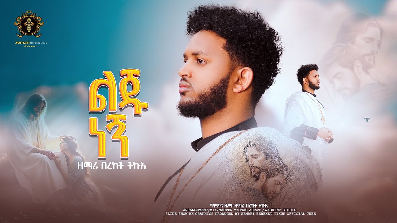 Orthodox Tewahdo Memur 2024: ሓዲስ ዝማሬ / ልጁ ነኝ / ዘማሪ በረከት ትኩእ