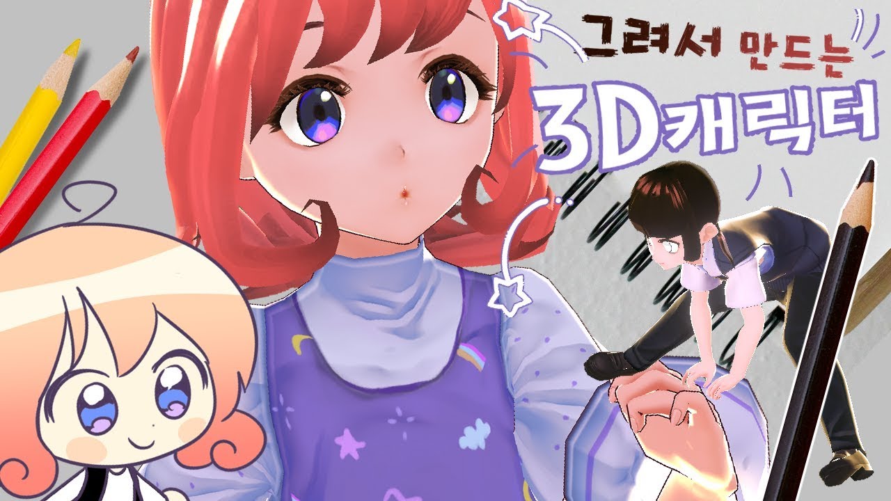 버츄얼 유튜버부터 3D피규어까지! 그려서 3D 캐릭터 만들기♪