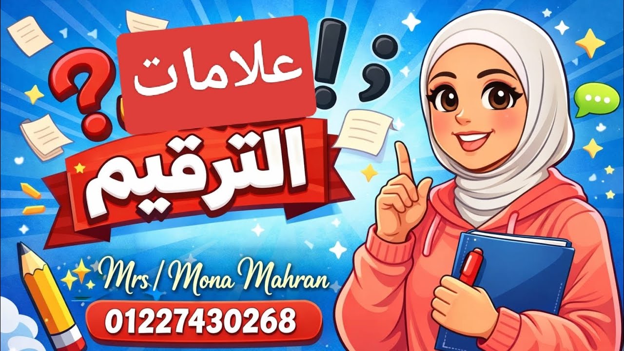 📌 شرح علامات الترقيم ببساطة ✍️📌 علامات الترقيم | شرح سهل للأطفال📌 علامات الترقيم بطريقة سهلة وممتعة