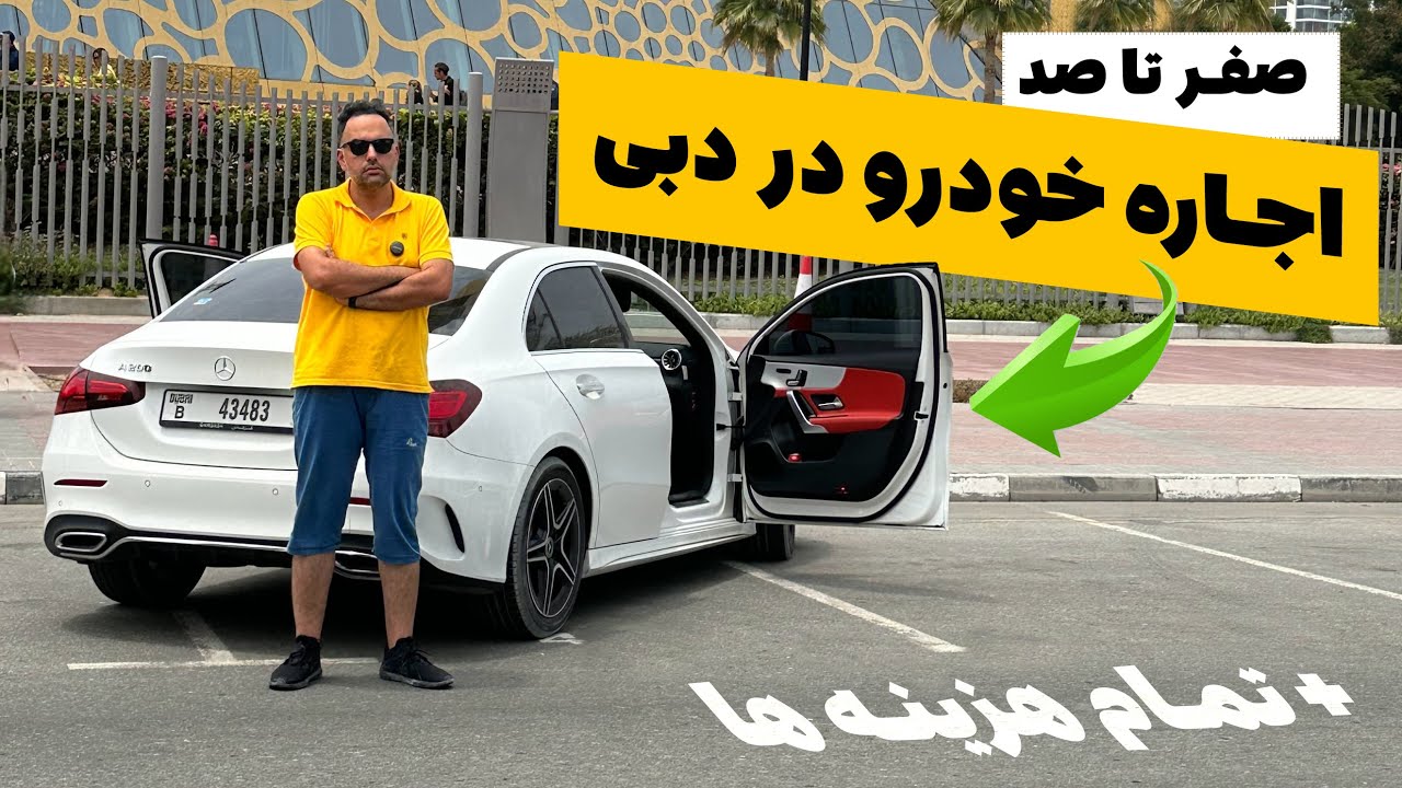 اجاره خودرو در دبی سعادت رنت + هزینه های جانبی و نکاتی که باید بدونید تا اشتباه نکنید! رنت خودرو دبی