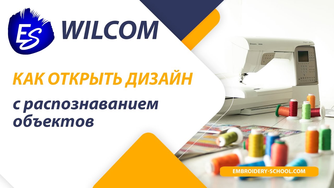 Как открыть дизайн с распознаванием контуров объектов в Wilcom