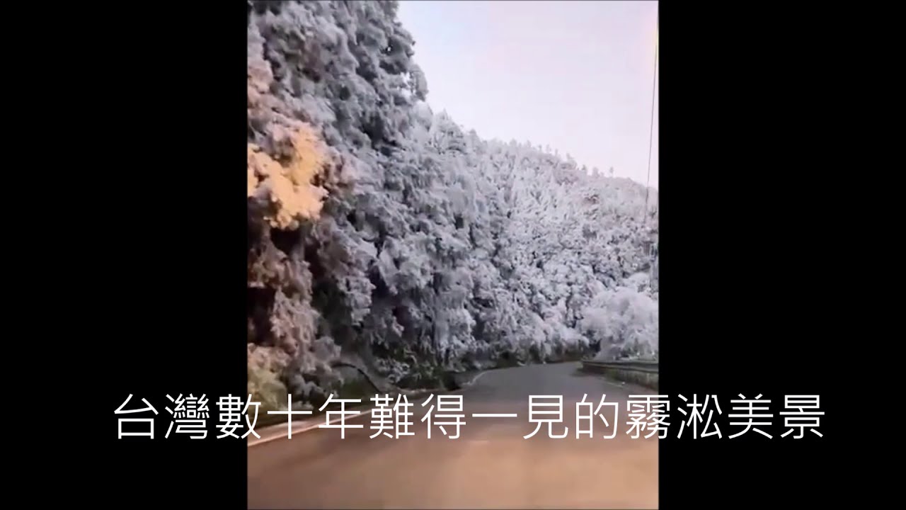 霧淞美景  台七甲線