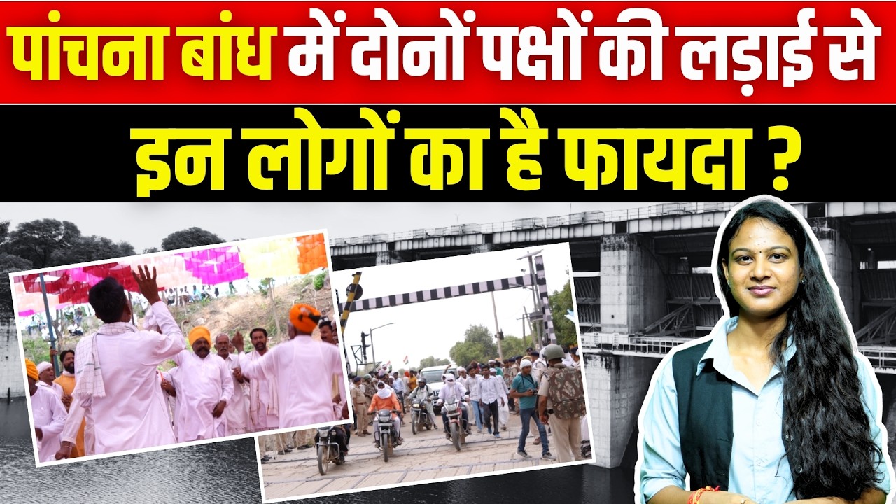 Panchana Dam में दोनों पक्षों की लड़ाई से इन लोगों का है फायदा? | Rajasthan Politics | Water War