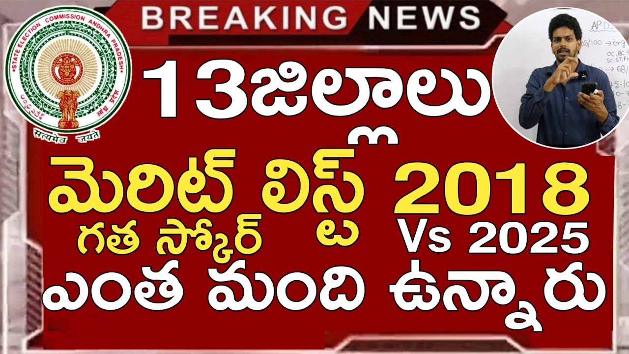 AP DSC 2018 MERIT LISTS VS 2025 | AP DSC 13 DISTRICTS MERIT CANDIDATES | AP DSC CUT OFF MARKS