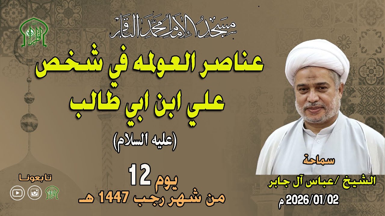 الشيخ عباس آل جابر - عناصر العولمه في شخص علي إبن أبي طالب ع - بتاريخ 02-01-2026 م