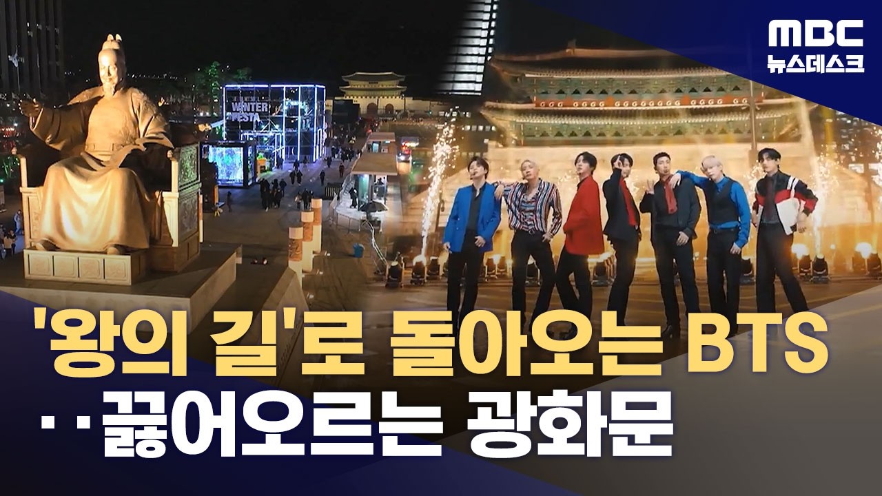 왕의 길 따라 BTS가 온다!‥