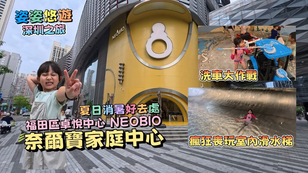 ［深圳之旅］福田區大型室內遊樂場：NEOBIO奈爾寶家庭中心（卓悅店），可以玩水的室內遊樂場！｜深圳好去處｜夏日好去處｜吃喝玩樂｜親子遊