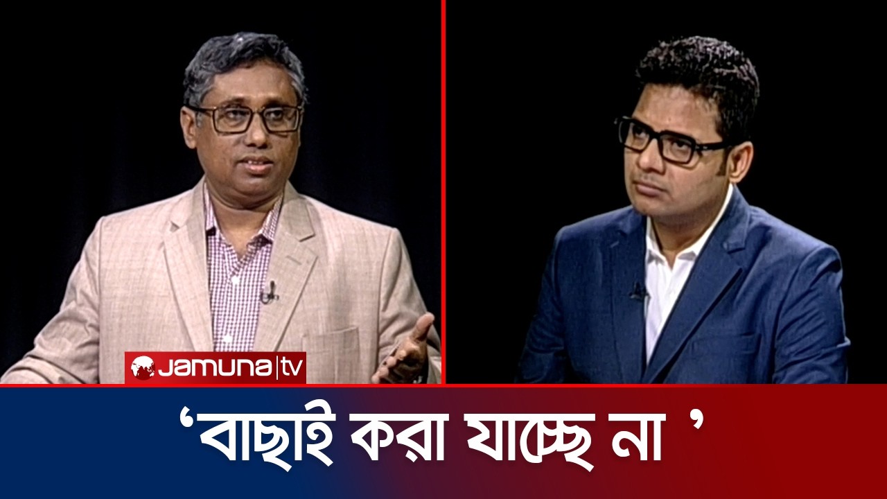 'আগে একটা বড় অংশ পাশ করে ভর্তি হতে পারত না, এখন অতিক্ষুদ্র অংশ পাশ করে' | Rajniti | Jamuna TV