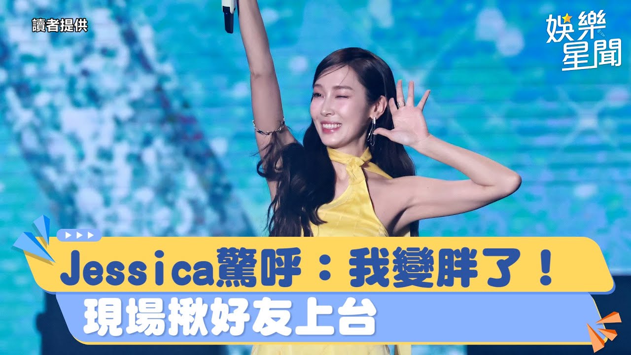 Jessica驚呼：我變胖了！「現場揪好友上台」　唱〈至少還有你〉超標準｜三立新聞網 SETN.com