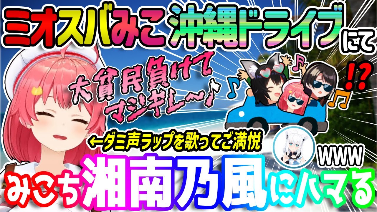 ミオスバみこ沖縄ドライブ中に湘南乃風を聴いてメッセージ性にどハマりするみこち【ホロライブ/切り抜き/さくらみこ/白上フブキ】