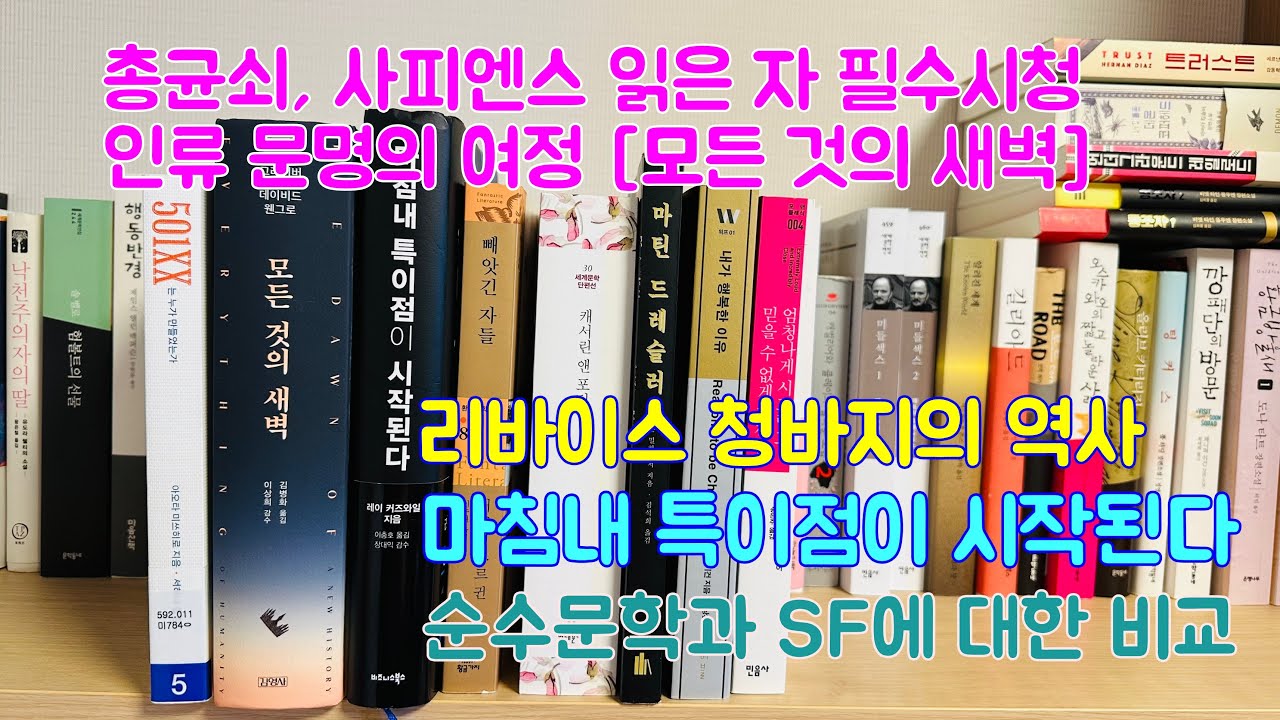 총균쇠, 사피엔스는 잊어라(모든 것의 새벽), SF를 좋아하는 이유에 대하여!
