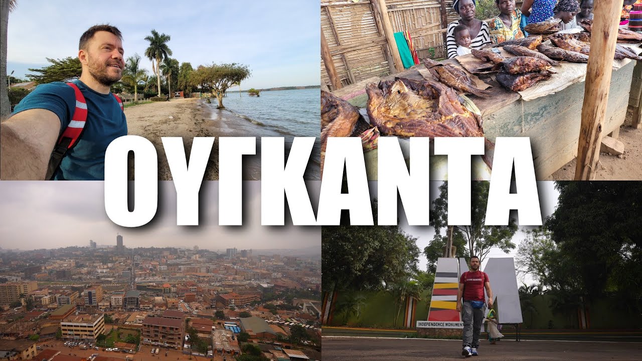 Happy Traveller στην Ουγκάντα Μέρος 1 | Entebbe / Kampala / Jinja