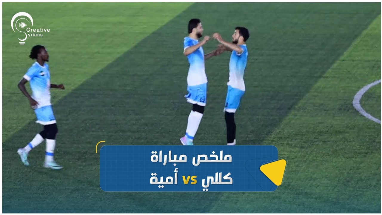 ملخص مباراة كللي & أمية والتي انتهت بفوز كللي بأربعة أهداف مقابل هدفين