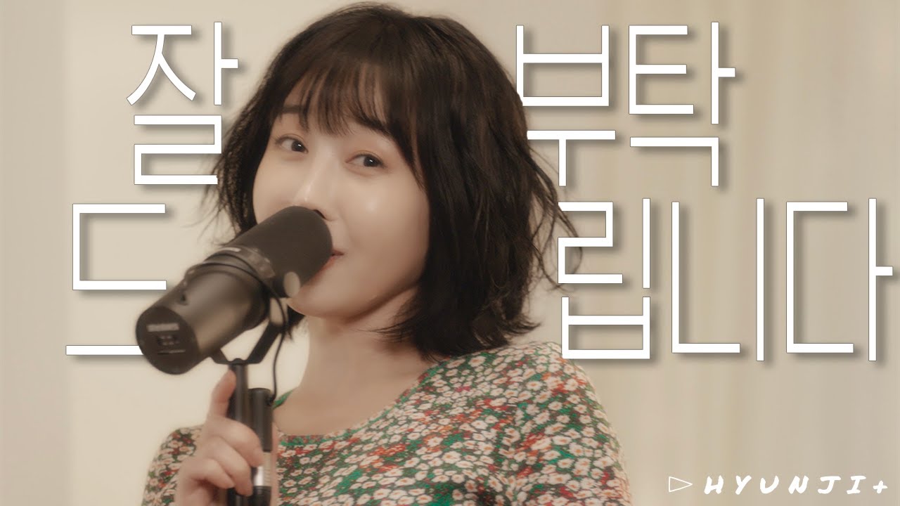 [HYUNJI+ LIVE] 잘 부탁드립니다
