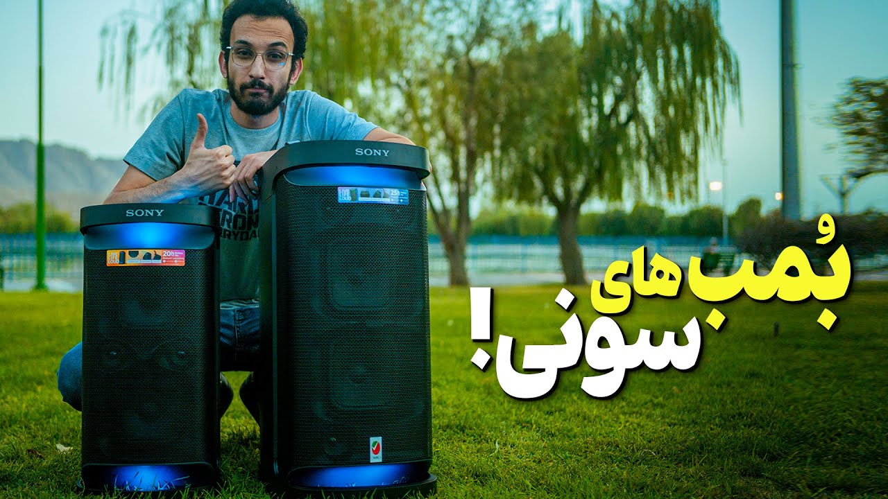 اسپیکر های بمب سونی💣