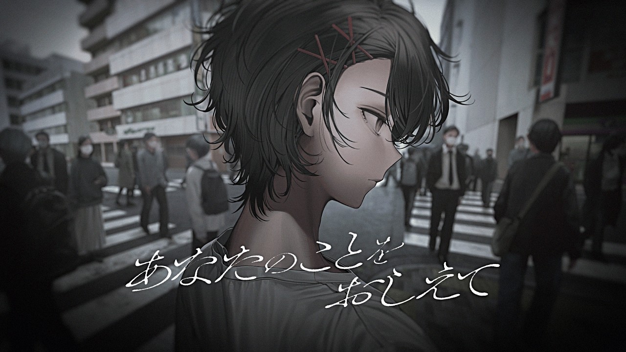 あなたのことをおしえて cover / SHINOMIYA Iori