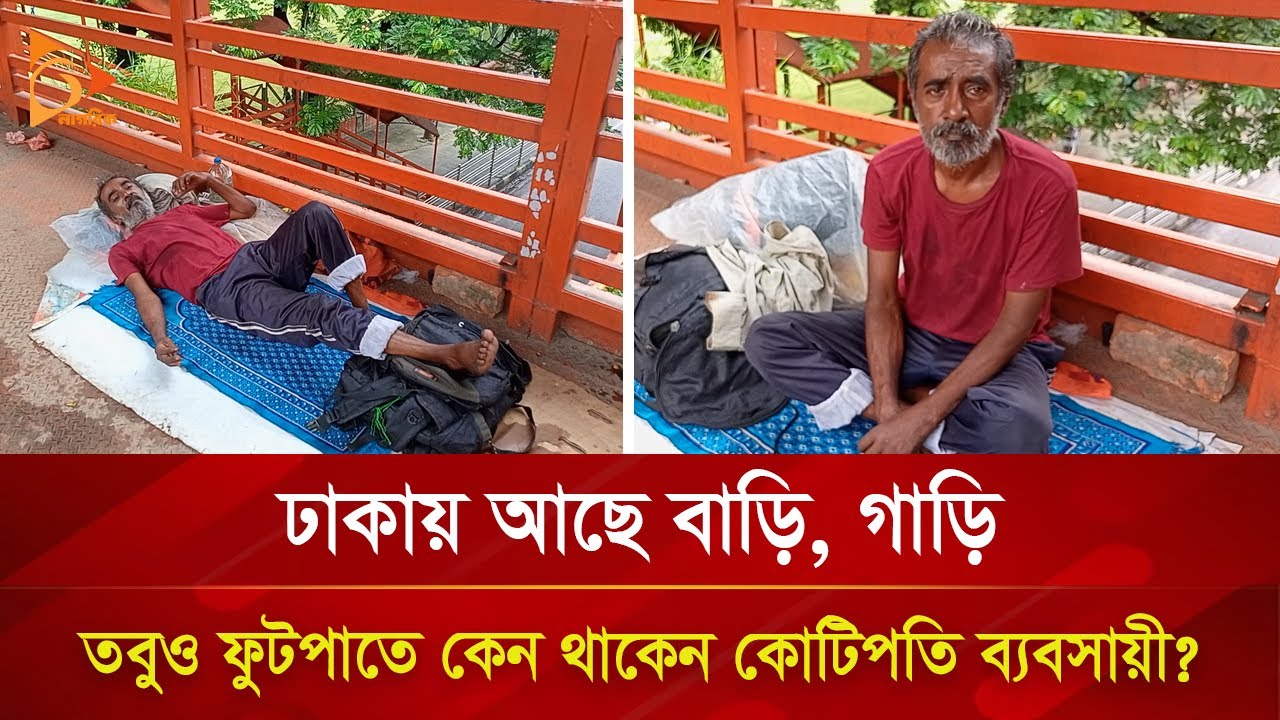 ঢাকায় আছে বাড়ি, গাড়ি, তবুও ফুটপাতে কেন থাকেন কোটিপতি ব্যবসায়ী? | Nagorik TV Special