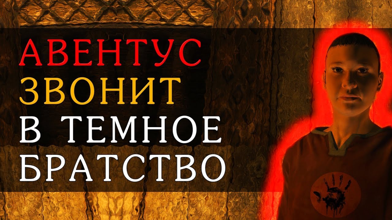 SKYRIM ПРАНК RU | АВЕНТУС ПЫТАЕТСЯ НАНЯТЬ ТЁМНОЕ БРАТСТВО