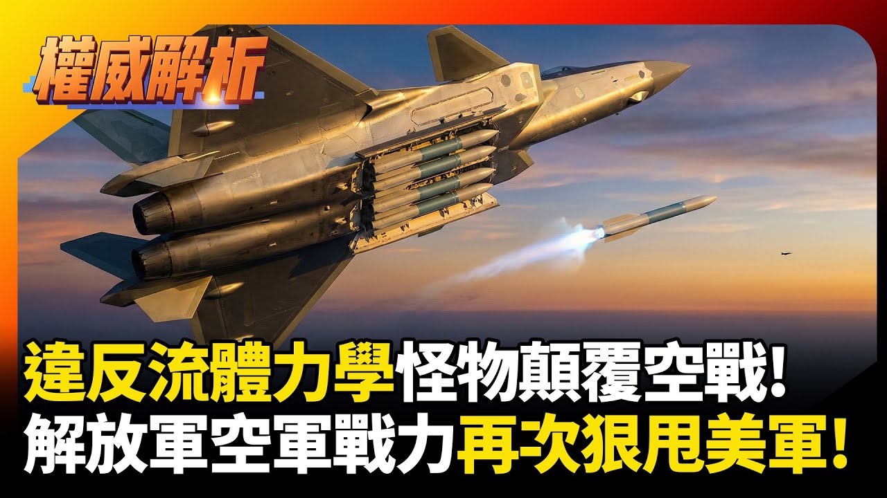違反流體力學的怪物？「小飛棍」霹靂-16橫空出世，解放軍空軍迎來最顛覆性的戰力升級！｜#寰宇新聞 #環球大戰線