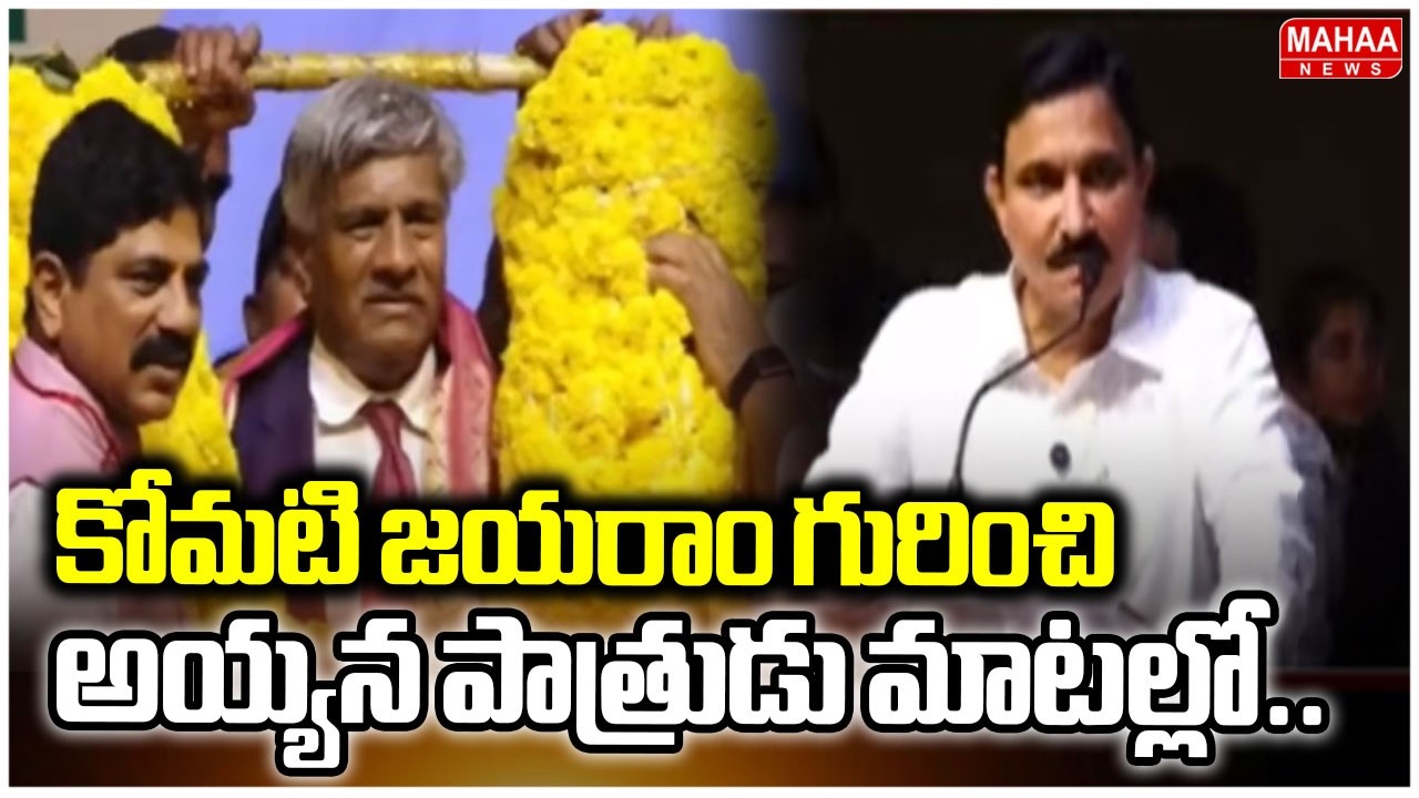 కోమటి జయరాం గురించి అయ్యన పాత్రుడు మాటల్లో.. | Speaker Ayyana Patrudu About Komati Jayaram