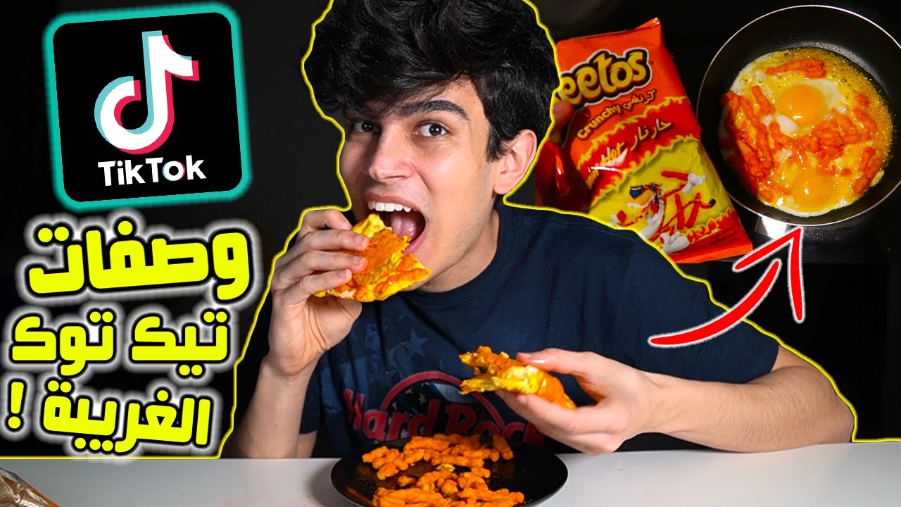 جربت وصفات تيك توك الغريبة بالاكل!! شيتوس مع بيض😱