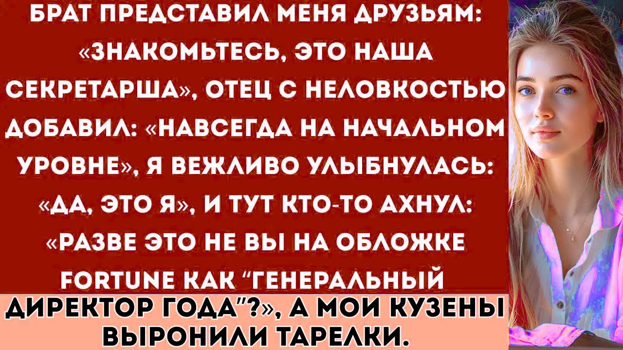 Семья говорила: «Ты всего лишь секретарша» — пока не увидела обложку журнала Fortune.