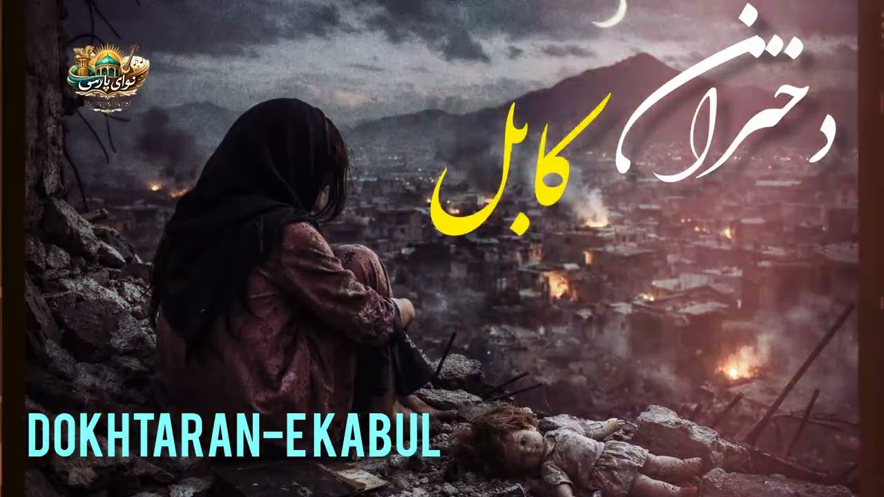 آهنگ  جدید دختران کابل/ هوش مصنوعی Dokhtaran-e Kabul