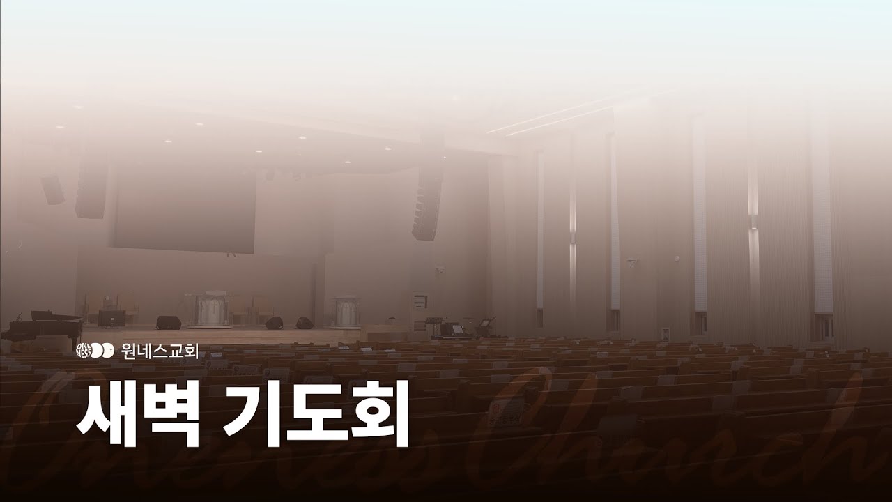 [원네스교회] 2026.01.28. 새벽기도회 (성경적 치유)