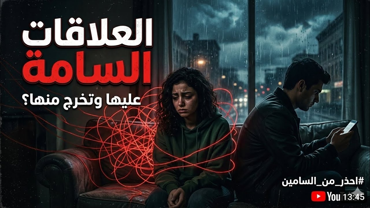 العلاقات السامة وإزاى تتخلص منها